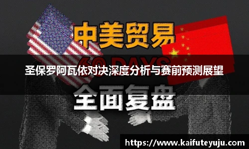 XcSport体育圣保罗阿瓦依对决深度分析与赛前预测展望