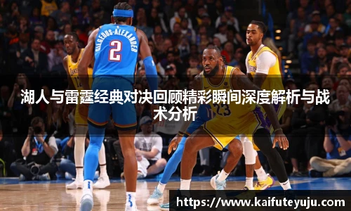 XcSport体育湖人与雷霆经典对决回顾精彩瞬间深度解析与战术分析