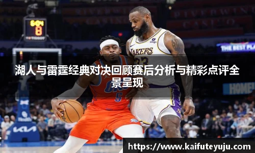 XcSport体育湖人与雷霆经典对决回顾赛后分析与精彩点评全景呈现